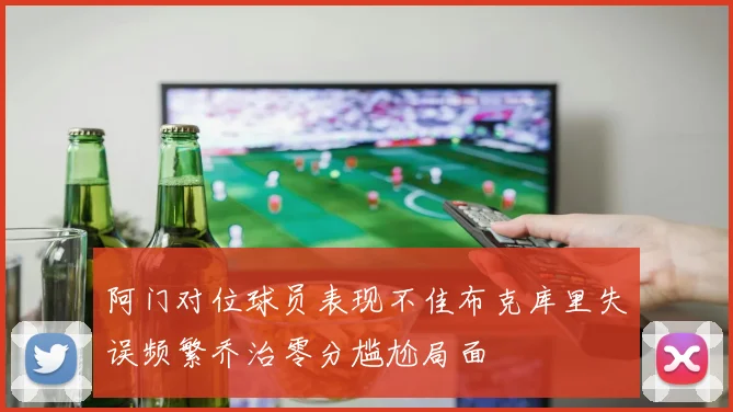 阿门对位球员表现不佳布克库里失误频繁乔治零分尴尬局面