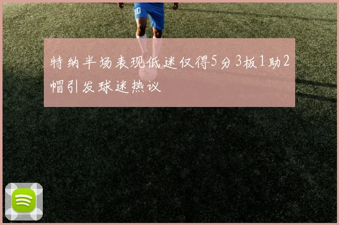 特纳半场表现低迷仅得5分3板1助2帽引发球迷热议