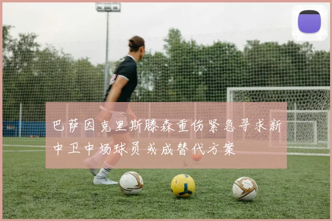 巴萨因克里斯滕森重伤紧急寻求新中卫中场球员或成替代方案