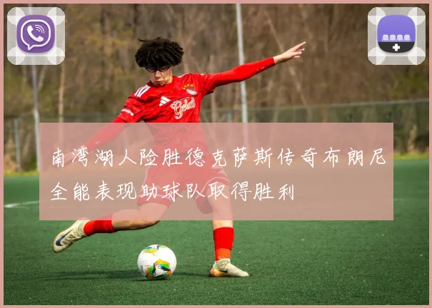 南湾湖人险胜德克萨斯传奇布朗尼全能表现助球队取得胜利