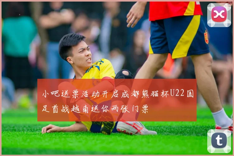 小吧送票活动开启成都熊猫杯U22国足首战越南送你两张门票